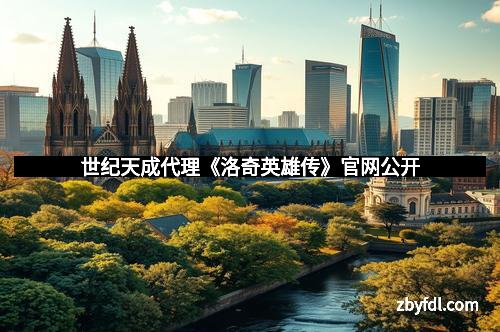 世纪天成代理《洛奇英雄传》官网公开